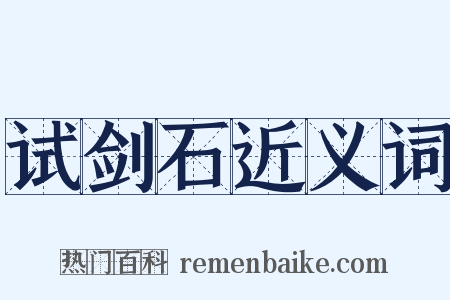 试剑石近义词是什么意思的图片